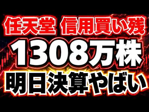 【大暴落!?】49%暴落の任天堂の信用買い残が1308万株に急増、8日の決算が大荒れか