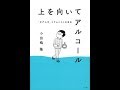 【紹介】上を向いてアルコール 「元アル中」コラムニストの告白 （小田嶋隆,木下晋也）