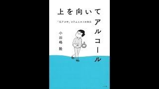 【紹介】上を向いてアルコール 「元アル中」コラムニストの告白 （小田嶋隆,木下晋也）