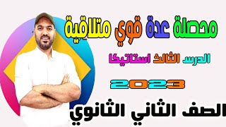 محصلة💥 عدة قوي متلاقية في نقطة🔥 الدرس الثالث استاتيكا 2ث 2023💪