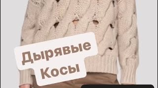 картинка: Дырявые косы Brunello Cucinelli как связать?