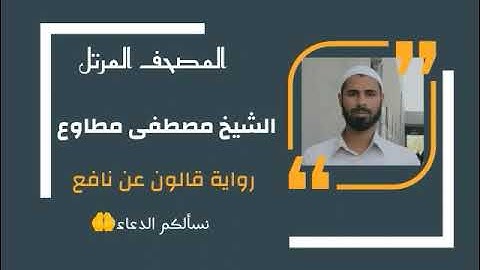 سورة البروج برواية قالون عن نافع المدني / القارئ مصطفى مطاوع