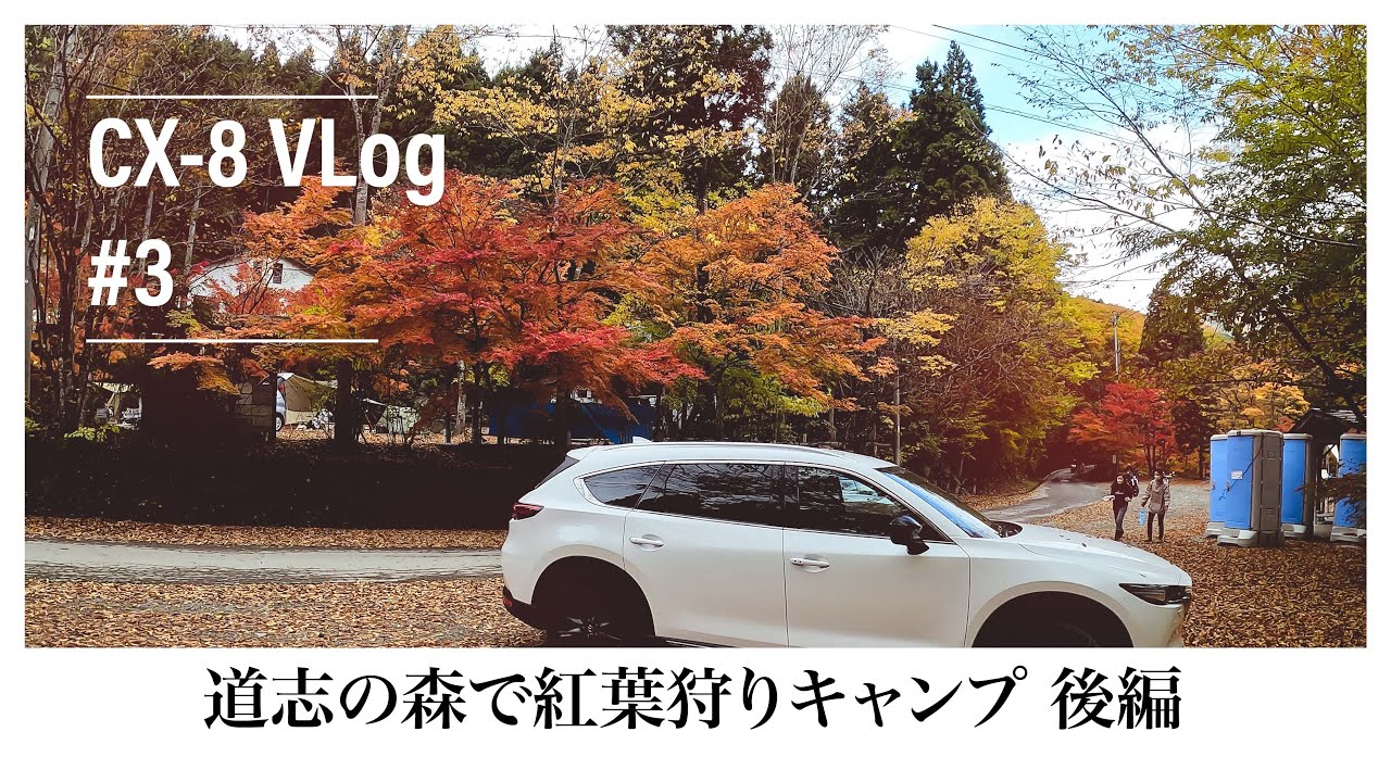 CX-8と行く道志の森紅葉狩りキャンプ 後編【CX-8VLog #3】【GoPro HERO 11 BLACK＆RICOH GR3＆Sony a6500】