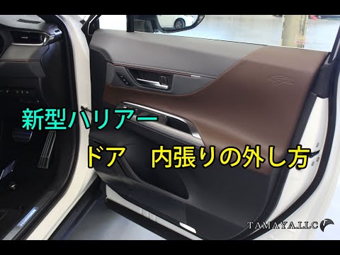 80ハリアー 運転席ドア 内張り 新型ハリアー ドア内張りの外し方 - YouTube