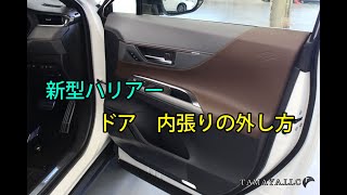 ハリアー　30 ドア　運転席　内張り 新型ハリアー ドア内張りの外し方 - YouTube