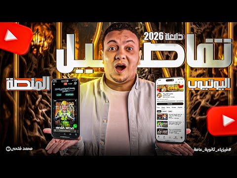 تفاصيل اليوتيوب والمنصة 2026 في شرح مادة الفيزياء للصف الثالث الثانوي