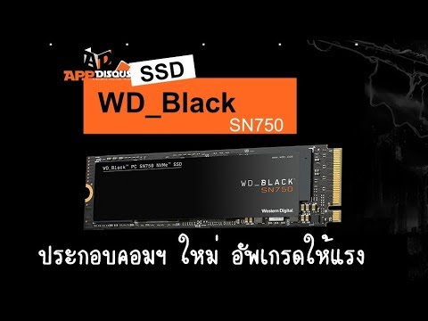 อัพเกรดคอมพ์ให้แรง ด้วย SSD WD_Black SN750 อ่านเขียนได้เร็วกว่า 3,xxx MB/วินาที !!!