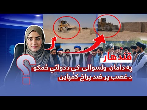 کمپاین ملی جلوگیری از غصب زمین های دولتی حفاظت از دارایی عامه مسئولیت همگانی