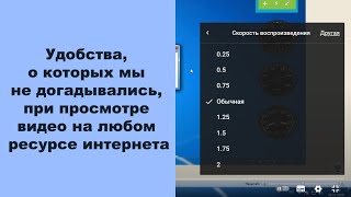 Удобства, о которых мы не догадывались, при просмотре видео на любом ресурсе интернета