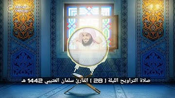 سـورة الحـجر صلاة التراويح الليلة الثامنة والعشرون القارئ سلمان العتيبي 1442 هـ