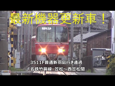 最新機器更新車！3511F普通新羽島行き通過　名鉄竹鼻線　笠松～西笠松間