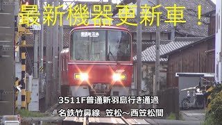 最新機器更新車!3511F普通新羽島行き通過 名鉄竹鼻線 笠松~西笠松間