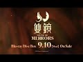 「双鏡 –Couple of Mirrors–」Blu-ray Disc BOX発売告知CM｜2025年9月10日（水）発売！