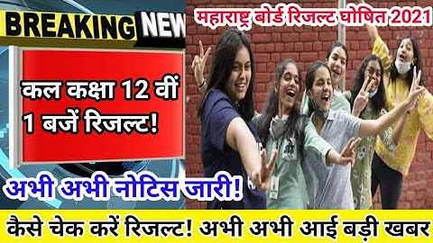 HSC Result 2021 | Maharashtra HSC Result on 1st August | 12 Result 2021 | kab tak aayega Result