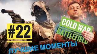 Нарезка игр / Call of Duty Cold War / BATTLEFIELD 5  # 22