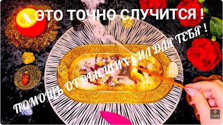 видео: 🔥ЭТО ТОЧНО СЛУЧИТСЯ !  ПОМОЩЬ ОТ ВЫСШИХ СИЛ ДЛЯ ТЕБЯ  🔥 ЧТО СТУЧИТСЯ  И ЧТО СЛУЧИТСЯ ! ГАДАНИЕ картинка: 🔥ЭТО ТОЧНО СЛУЧИТСЯ !  ПОМОЩЬ ОТ ВЫСШИХ СИЛ ДЛЯ ТЕБЯ  🔥 ЧТО СТУЧИТСЯ  И ЧТО СЛУЧИТСЯ ! ГАДАНИЕ