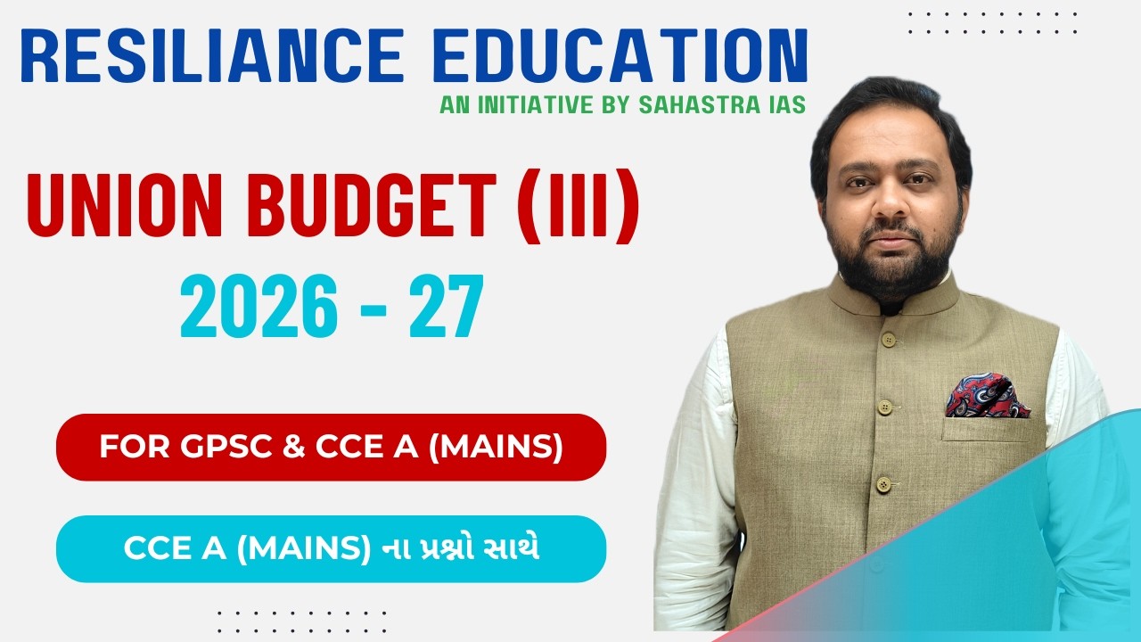 કેન્દ્રીય બજેટ (ભાગ 3)| Arpan Sir | #budget  #budget2026 #ccemains #ccepaper #cce2026 #cce2025 #eco