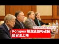 Pompeo 楊潔箎 談判破裂 ：黃世澤幾分鐘 #評論  20200618