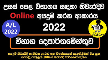 How to Apply A/L 2022 | A/L Online Application 2022 | A/L Private Application | Rajaye rakiya