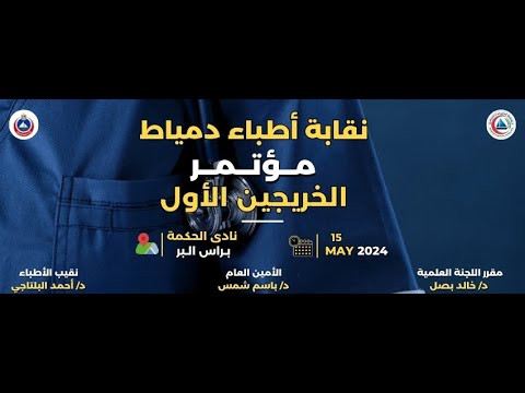 مؤتمر الخريجين الأول لنقابة أطباء دمياط محاضرة أ د سعيد عبد الهادى  