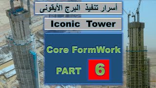 البرج الأيقونى    حلقة 6  الشدة المتسلقة    Iconic Tower - Climbing Formwork