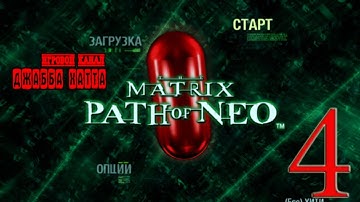 The Matrix Path of Neo (Серия №4)