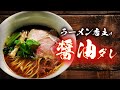 ラーメンレシピ！醤油ダレの作り方