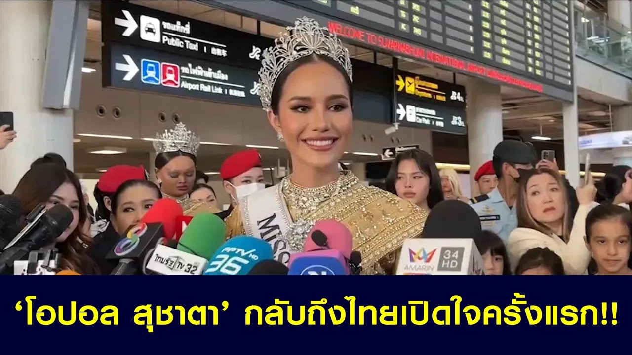 โอปอล สุชาตา รองอันดับ 3 มิสยูนิเวิร์ส กลับถึงไทย เปิดใจครั้งแรก
