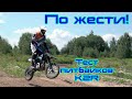 Покатали питбайки K2R cо спортсменом