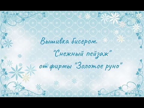 Золотое руно осень вышивка бисером