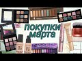 Покупки косметики | Sephora, Urban Decay, Beauty Bay, Zoeva, Revolution, NYX, The Ordinary, Essence