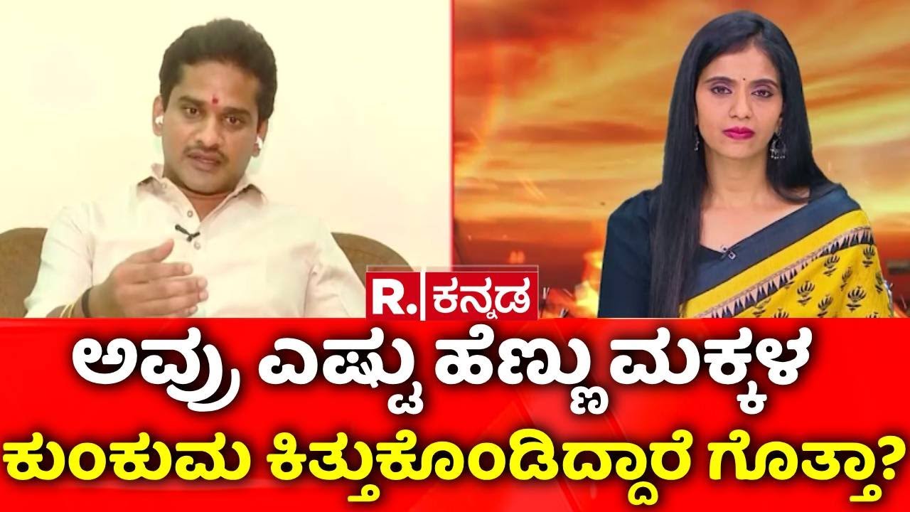 Nara Bharath Reddy EXCLUSIVE : ಅವ್ರು ಎಷ್ಟು ಹೆಣ್ಣು ಮಕ್ಕಳ  ಕುಂಕುಮ ಕಿತ್ತುಕೊಂಡಿದ್ದಾರೆ ಗೊತ್ತಾ? | Ballari