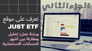 ورشة عمل: تحليل ومقارنة بين أشهر الحسابات الاستثمارية عبر منصة JustETF