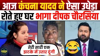 🔥Kanchana Yadav Epic Destroy Deepak Chaurasia😂 godi of the week | TejPratap | godi media comedy meme