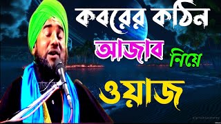 কবরের কঠিন আজাব Aminuddin waz || Aminuddin new jalsa 2023