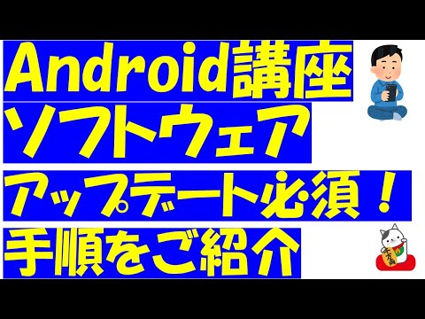 Androidスマホのソフトウェアアップデート!セキュリティの為にも必ずやってください!手順をご紹介いたします。