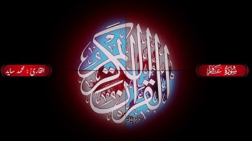 سورة غافر بصوت القارئ محمد سايد                 #سورة_غافر