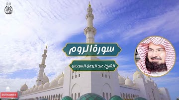 سورة الروم الشيخ / عبد الرحمن السديس |Surah Al-Rum Sheikh / Abdul Rahman Al-Suda