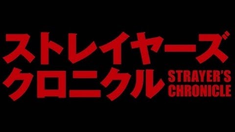 映画「ストレイヤーズ・クロニクル」予告編