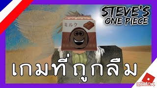 Roblox : เเมพที่ทุกคนลืมเลือน [ Steve One Piece ] #1