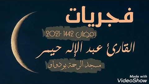 فجرية 09 رمضان 1442ه‍ من سورة الإسراء