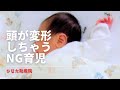 頭の形をきれいに育てるためにしてはいけないNG育児