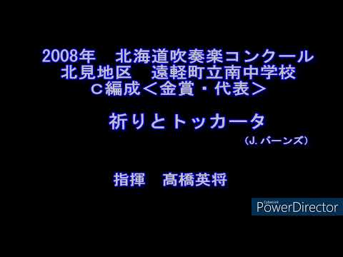 2008年　北海道吹奏楽コンクール　遠軽町立南中学校