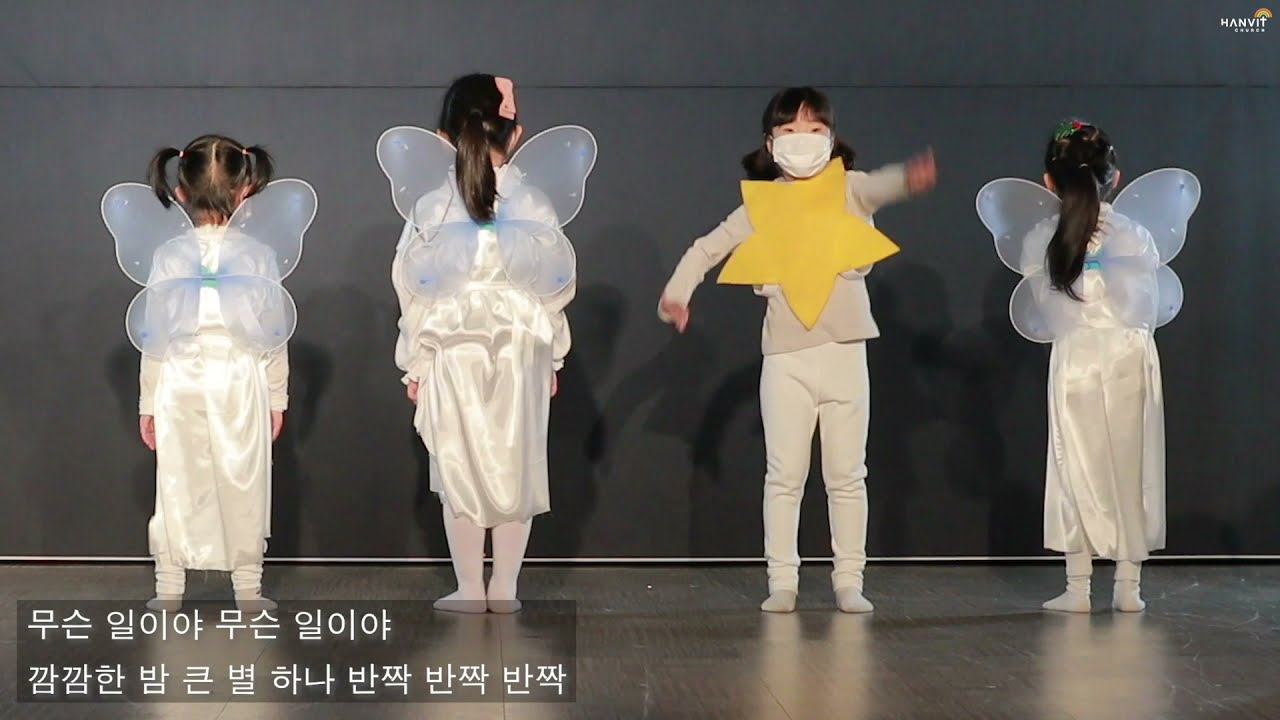 2020 성탄전야제 유치부 뮤지컬 "무슨일이야"