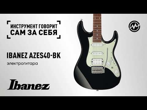 Инструмент говорит сам за себя - Ibanez AZES40-BK Инструмент говорит сам за себя - Ibanez AZES40-BK