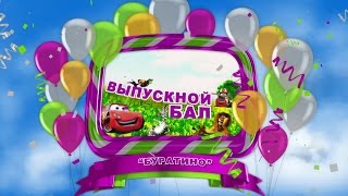 Выпускник 2014 |  Детский сад \