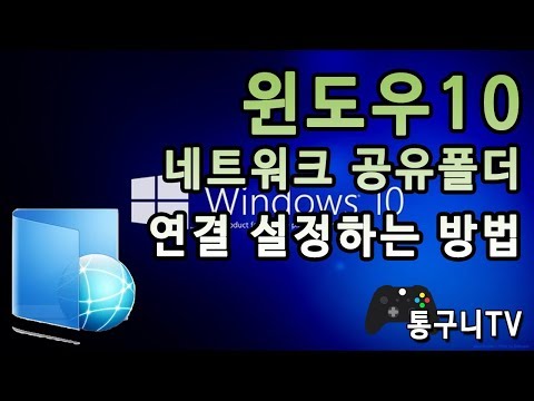 윈도우10 네트워크 공유폴더 연결 설정하는 방법