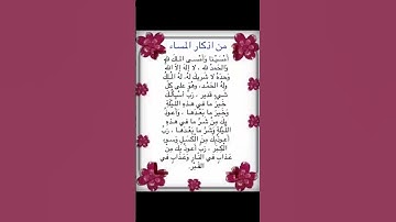اذكار المساء #اذكار #اذكار_الصباح