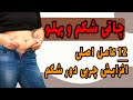 مهم ترین دلایل چاقی شکم و پهلو چیست ۱۲ دلیلی که باعث می شود شکمتان جلو بیاید مهم ترین دلایل چاقی شکم و پهلو چیست ۱۲ دلیلی که باعث می شود شکمتان جلو بیاید