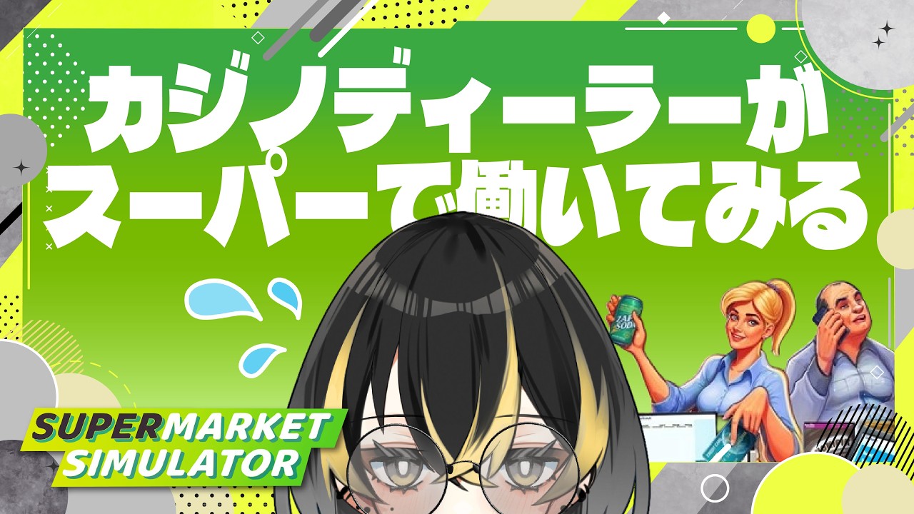 【Supermarket Simulator】そして久しぶりの出勤【#ゲーム実況 10/13】